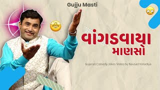 Navsad kotadiya jokes | વાંગડવાયા માણસો   | Gujarati Jokes Video | Gujju Masti