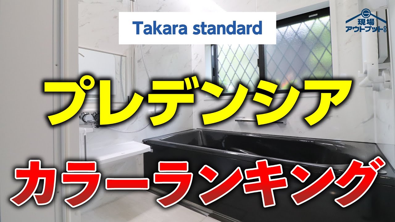 【全国人気】タカラスタンダードのユニットバスプレデンシア壁人気ランキング2025年最新版を公開!全国出荷台数に基づく情報で有料級!