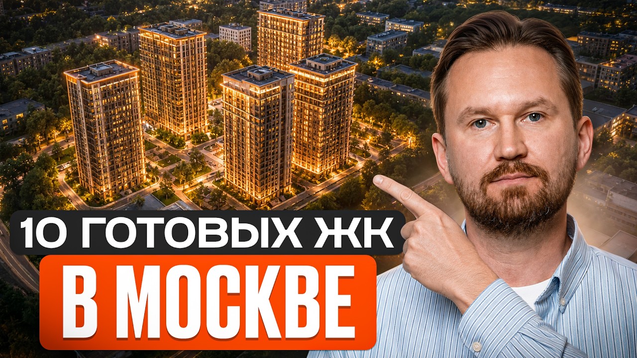 10 сданных ЖК в Москве! / Где купить квартиру в 2026-20… — Transcript