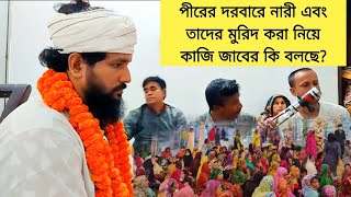 পীরের দরবারে নারী এবং তাদের মুরিদ করা নিয়ে কাজি জাবের কি বলছে শুনুন।