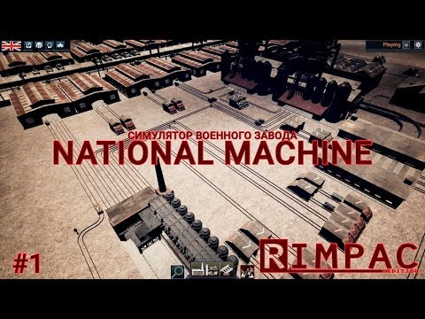 Видео: National Machine _ #1 _ Оборонно-промышленный комплекс!