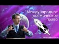 Международное космическое право