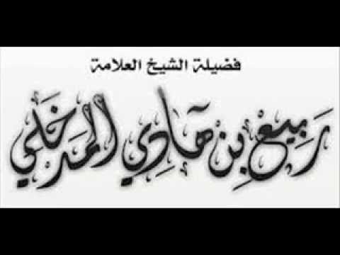 التقرب إلى الله أيام عشر ذي الحجة الشيخ  ربيع بن هادي عمير المدخلي حفظه الله