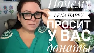 картинка: ЛЕНЕ ХЕППИ стыдно просить донаты?