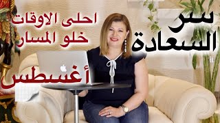 خلو المسار و احلى الاوقات في شهر اغسطس - سر السعادة لنجاحك في شهر اغسطس ٢٠٢١