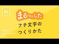 まるっとしたフチ文字のつくりかた｜Illustratorチュートリアル【本日のイラレ】