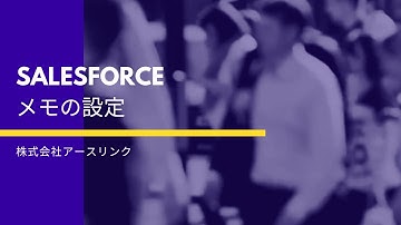 Salesforce   メモの設定
