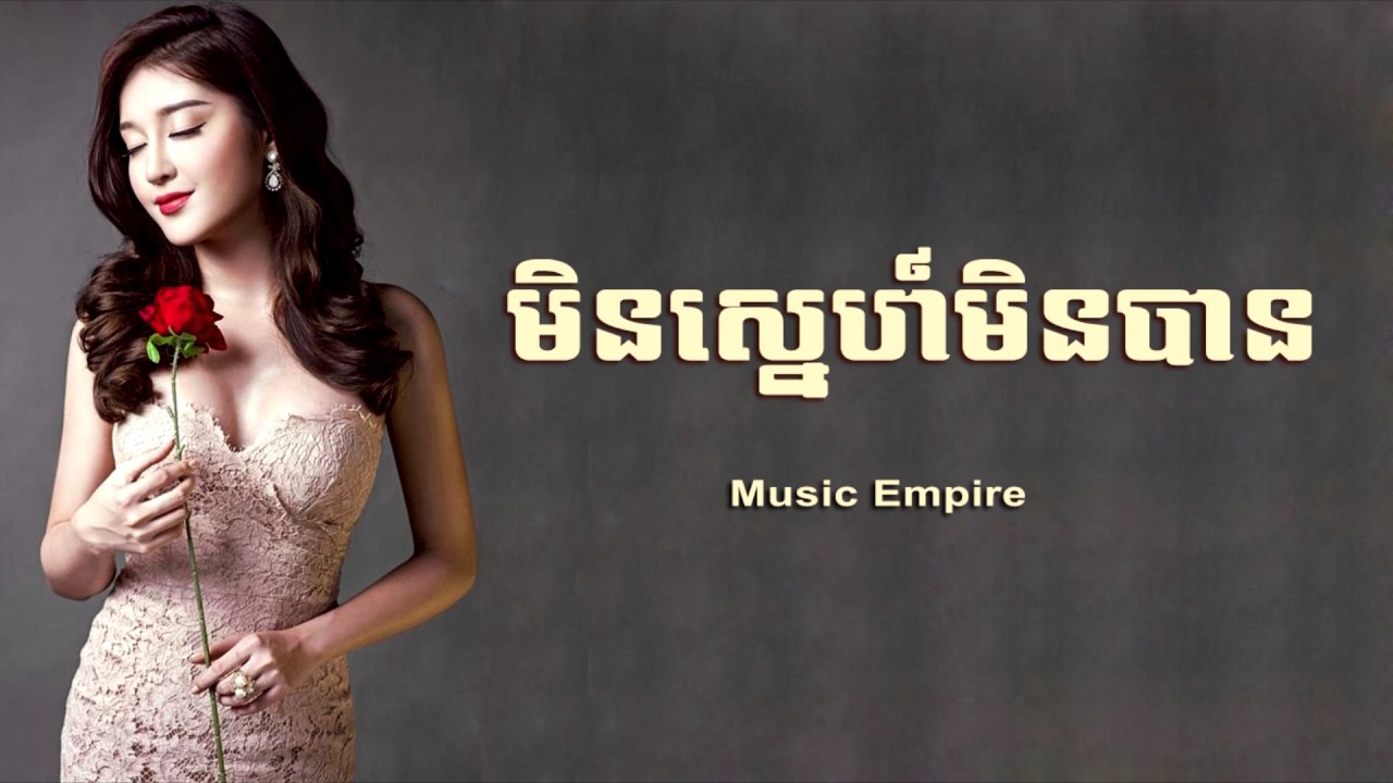 មិនស្នេហ៍មិនបាន ~ Min Sne Min Ban ~ Nov Sinoeun ~ Music Empire
