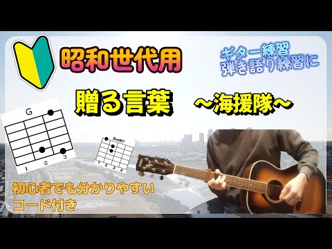 贈る言葉 (昭和/アコギ/金八先生/名曲) - 海援隊