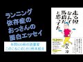 ランニング依存症のおっさんの面白エッセイ『走る奴なんて馬鹿だと思ってた』を紹介（年間500冊の読書家このこねこの1日1冊本紹介）