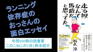 ランニング依存症のおっさんの面白エッセイ『走る奴なんて馬鹿だと思ってた』を紹介（年間500冊の読書家このこねこの1日1冊本紹介）