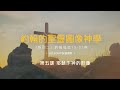 約翰的聖靈圖像神學 II ｜何傑博士｜ 第五課 耶穌作神的形像｜約翰福音13-21章 ｜611裝備中心