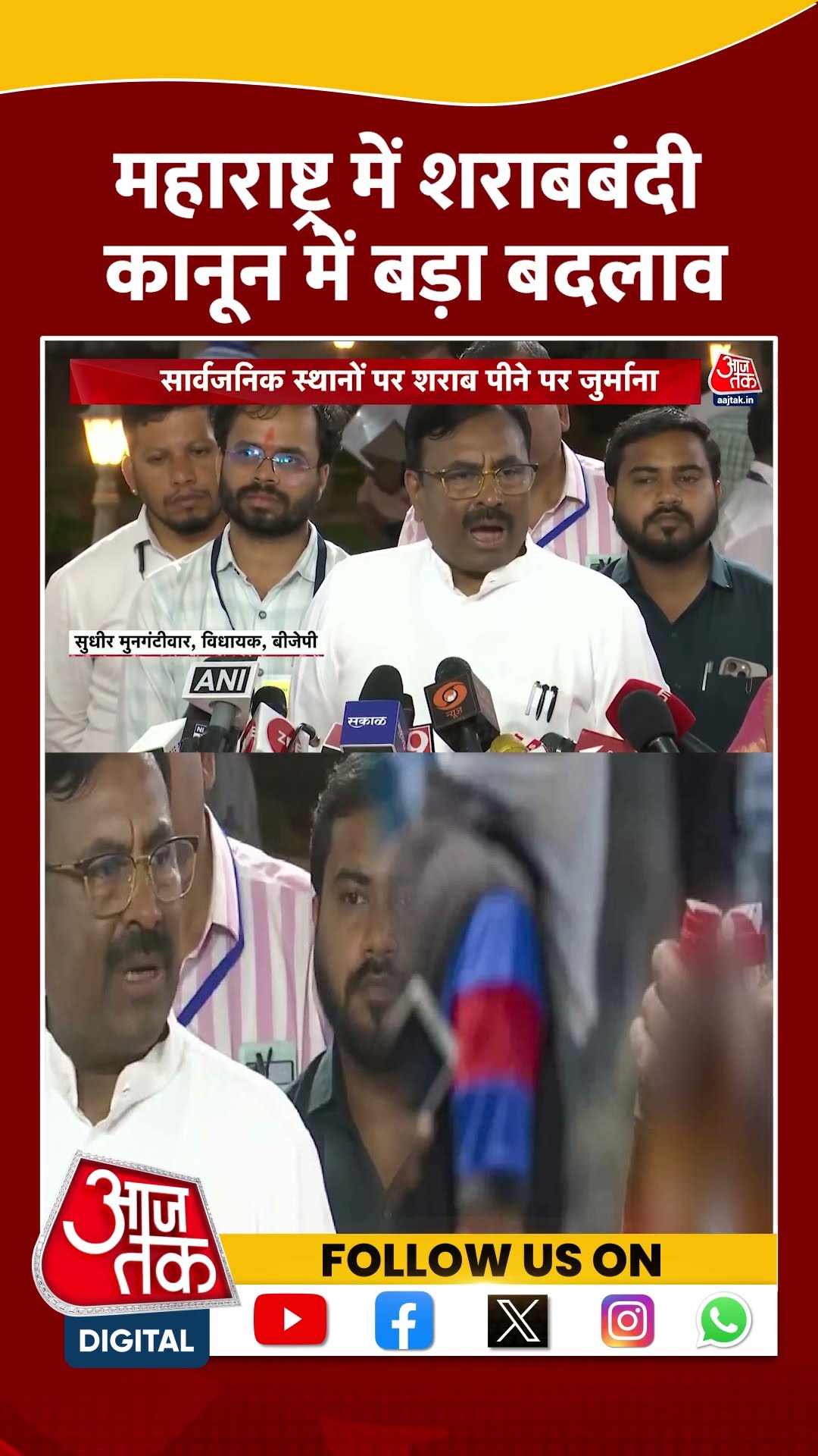 Maharashtra Prohibition Law: महाराष्ट्र में शराबबंदी कानून में बड़ा बदलाव | #shorts #shortsviral