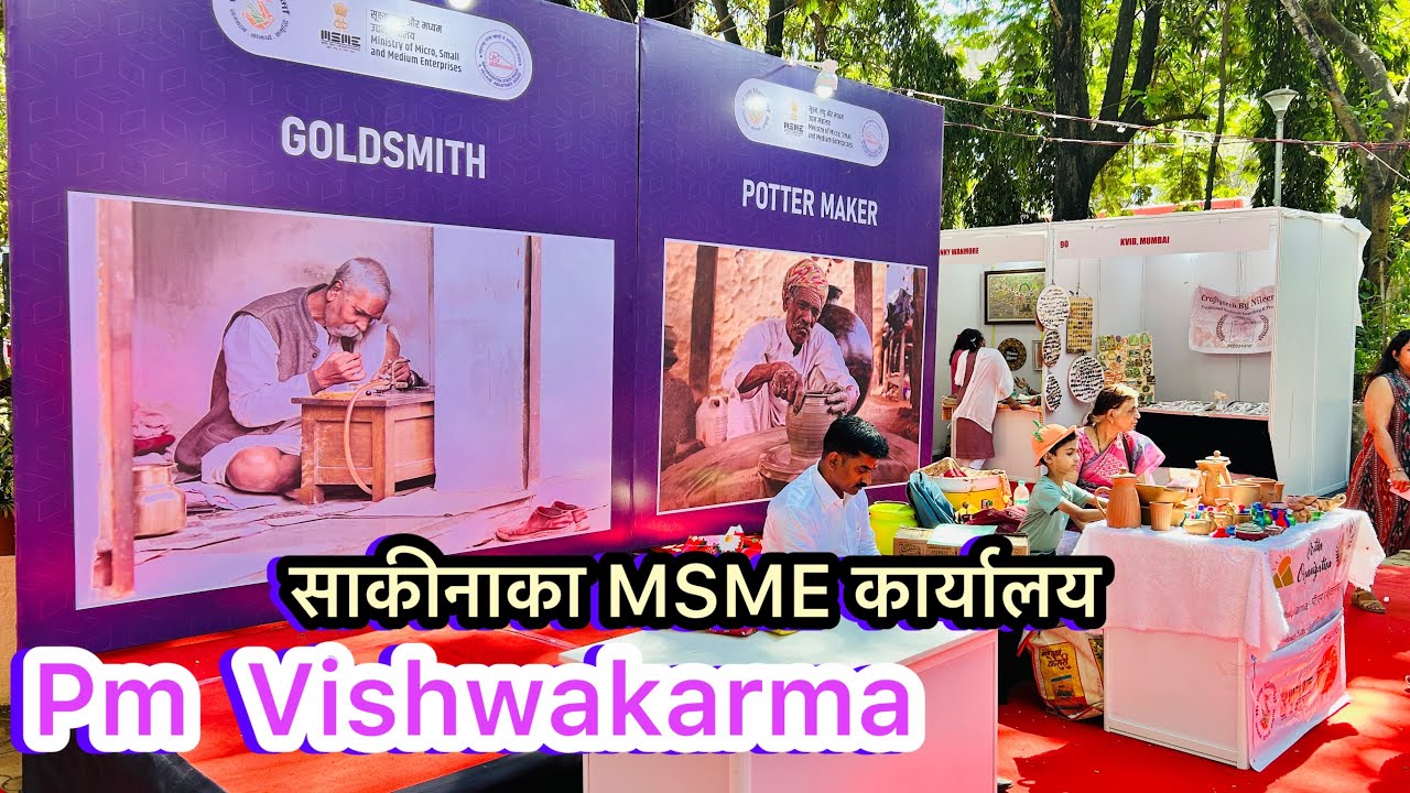 साकीनाका MSME कार्यालय मध्ये सुरु आहे pm विश्वकर्मा प्रदर्शन | Pm Vishwakarma in sakinaka