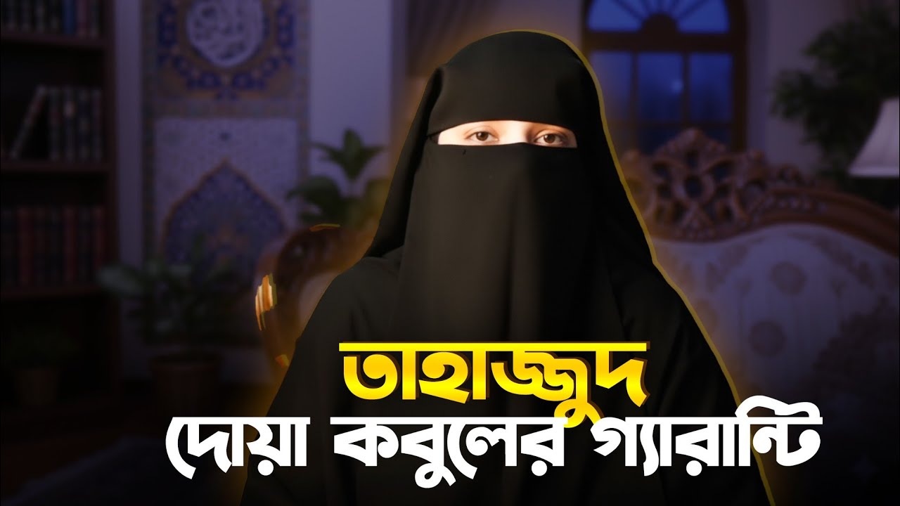 তাহাজ্জুদ: দুয়া কবুলের গ্যারান্টি! কখন ঘুমাবেন, কিভাবে পড়বেন? 