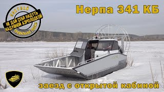 Аэролодка "Нерпа 341КБ" Заезд с открытой кабиной.