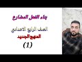 موضوع بناء الفعل المضارع للصف الرابع الاعدادي (الجزء الاول)