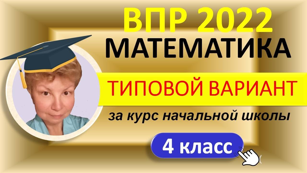 ВПР 2022 // Математика 4 класс / За курс начальной школы / Типовой ...