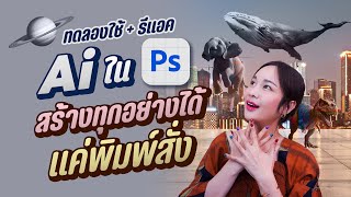 ลองใช้ AI ใน Photoshop Beta แค่พิมพ์บอก รูปก็ขึ้นมา สนุกมาก l Chokchon.Studio