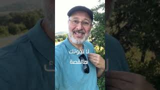 قصة رائعة قصيرة بألف عبرة