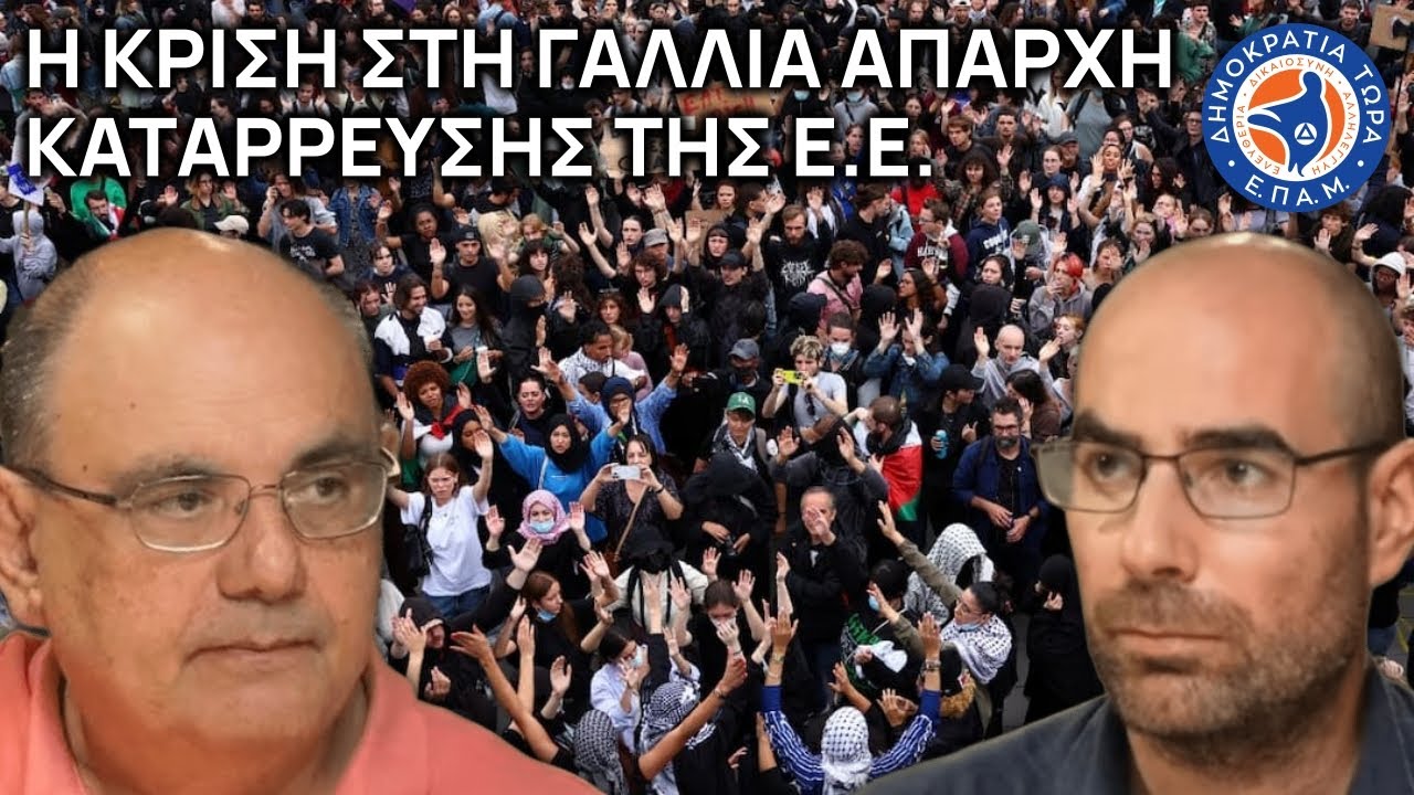 Η Κρίση στη Γαλλία απαρχή κατάρρευσης της Ε.Ε. - Στο Μικρόφωνο