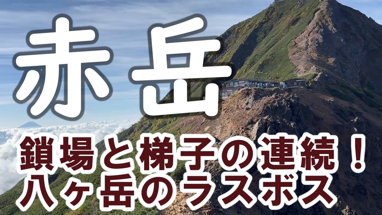 【赤岳】八ヶ岳のラスボス　登山日記Vol.9（長野県・山梨県）