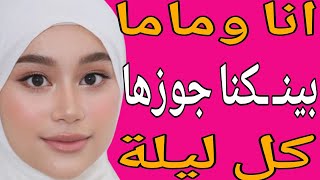 انا وماما بينـ ـكنا جوزها من ورا كل ليلة قصة حقيقية وحكاية قصص مسموعة