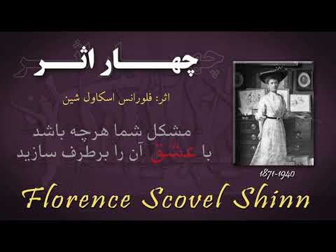 کتاب صوتی چهار اثر نوشته خانم فلورانس اسکاول شین قسمت پانزدهم