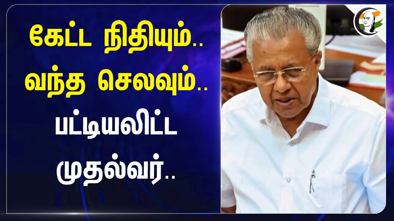 கேட்ட நிதியும்..வந்த செலவும்.. பட்டியலிட்ட Kerala CM | Pinarayi Vijayan | Assembly