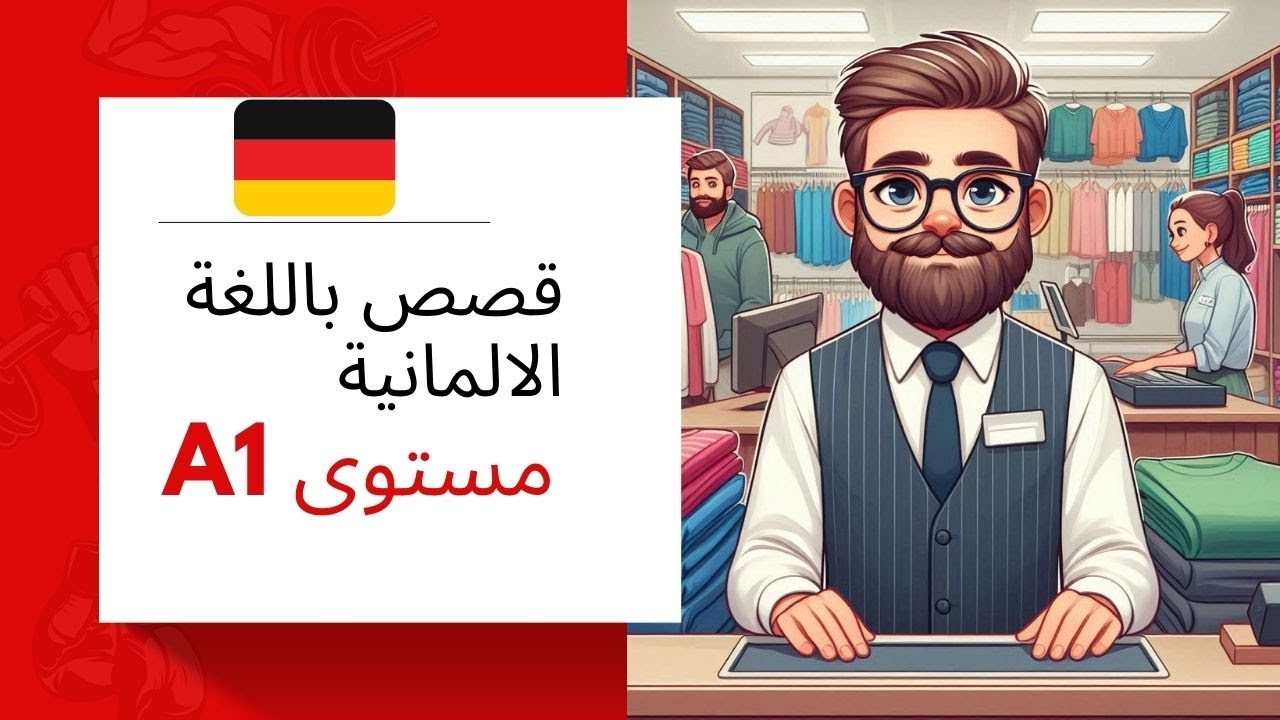 قصص المانية قصيرة للمبتدئين A1