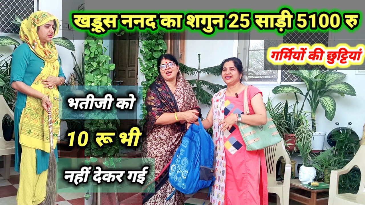 खड़ूस ननद आई मायके|| ननद को शगुन में 25 साड़ी 5100रू चाहिए||भतीजी को 10 रू तक नहीं देती #motivation