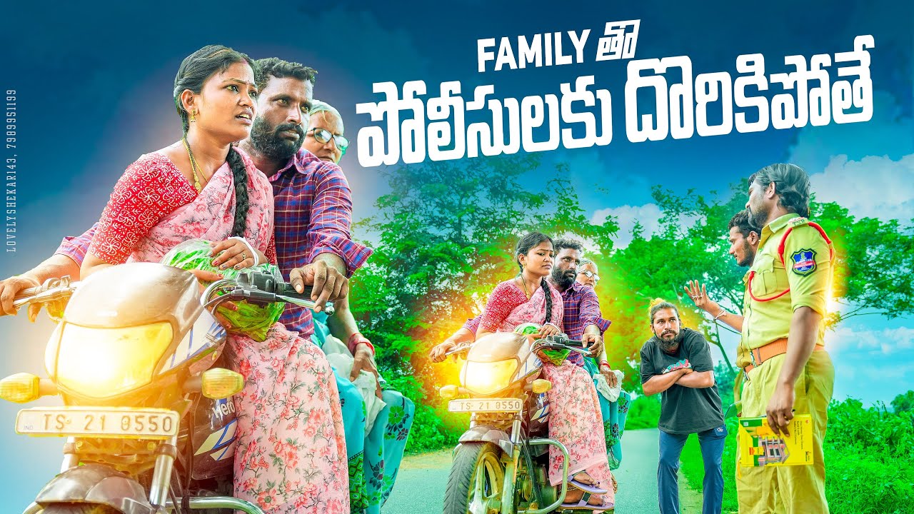 Family తో పోలీసులకు దొరికితే||village family drama||my village comedy||dhoom dhaam channel