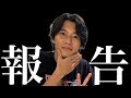 『ご報告』スクワッド解散してから約3ヶ月が経ちました。