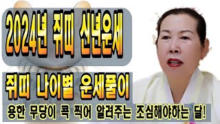 [2024년 신년운세] [갑진년 쥐띠 신년운세] [나이별운세] [파주점집] [영점,신점,삼재,재물운,부동산,…