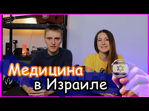 Медицина в Израиле. Наш опыт спустя год.