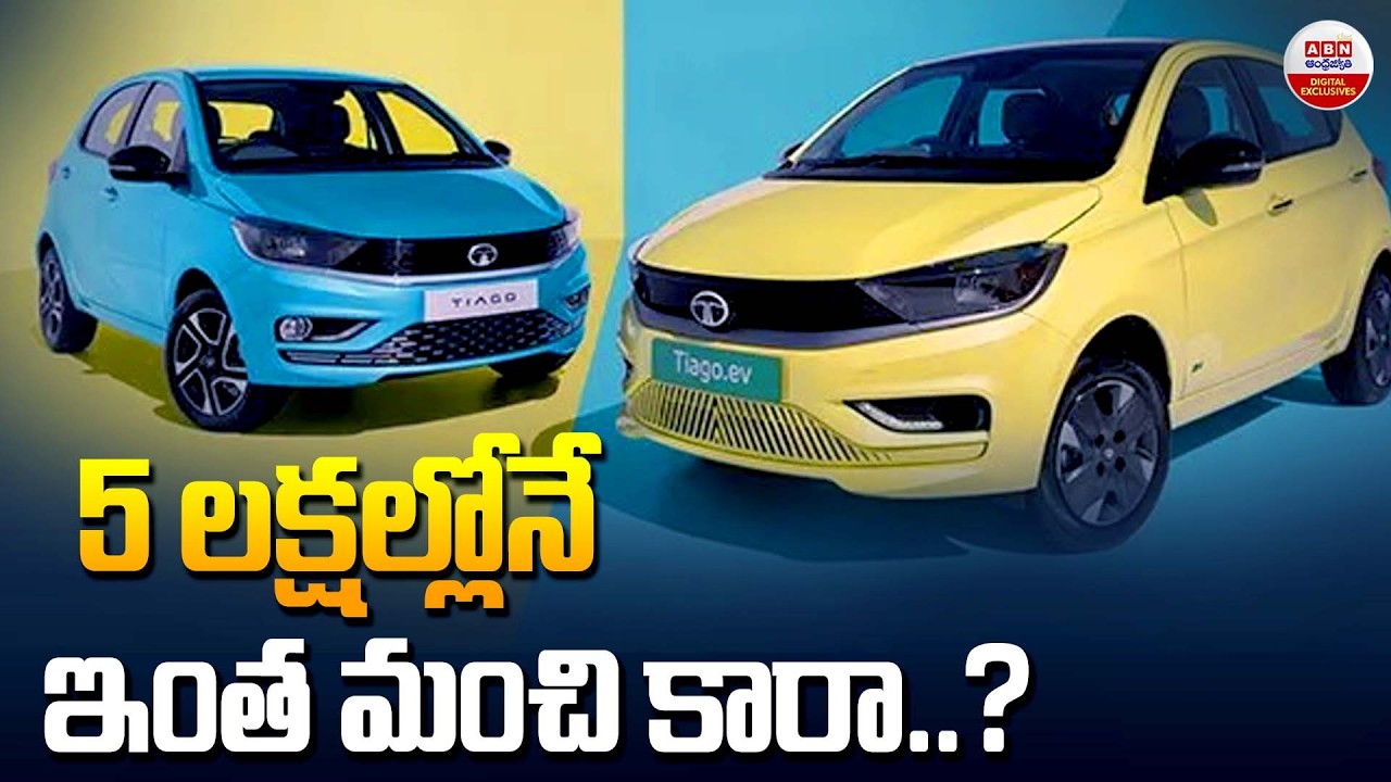 రూ.5 లక్షల్లోనే ఇంత మంచి కారా.? | Best Cars Under ₹5 Lakh in India 2026 | ABN Digital