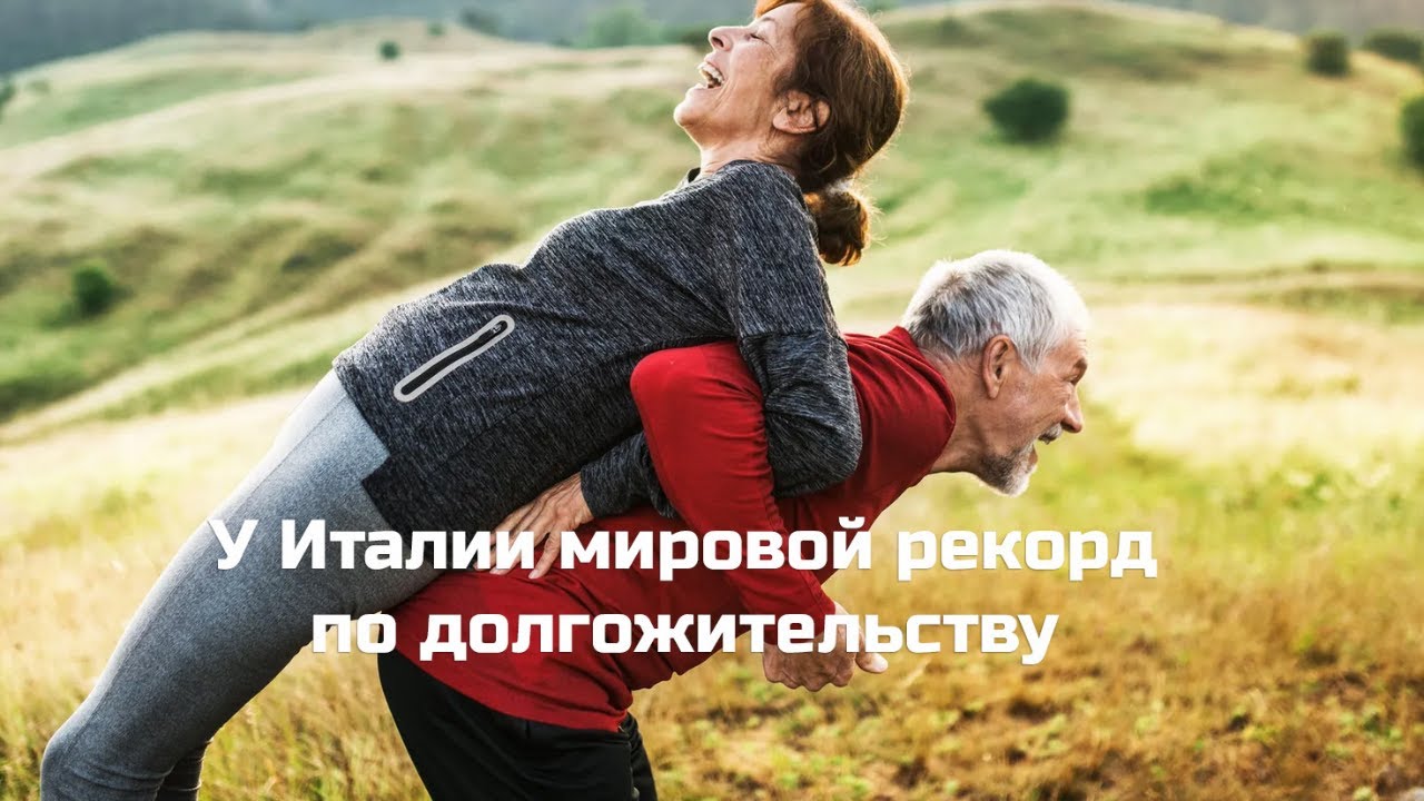 Италия в 2022 г. вошла в Книгу рекордов Гиннеса благодаря мировому рекорду по долгожительству