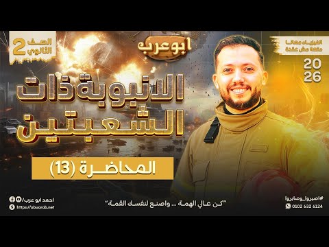 فيزياء تانية ثانوي 2026 محاضرة 13 الانبوبة ذات الشعبتين 