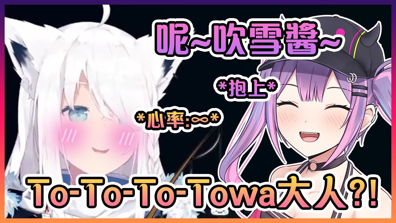 在現實突然被Towa大人抱上手臂的白狐差點當場心髒病發原地升天!【Hololive中文】【白上吹雪】