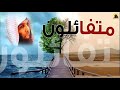 متفائلون الشيخ خالد الراشد