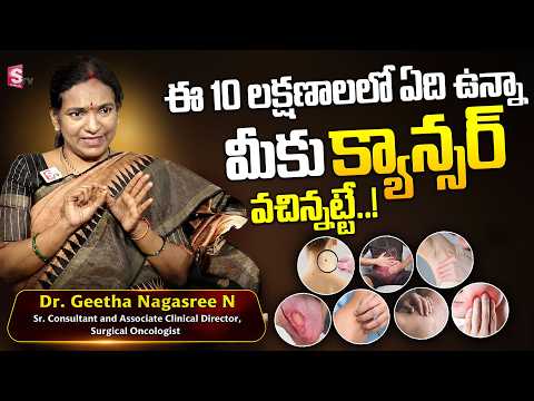ఈ 10 లక్షణాలలో ఏది ఉన్నా మీకు క్యాన్సర్ వచ్చినట్లే.. || Cancer Symptoms || Dr. Geetha Nagasree N