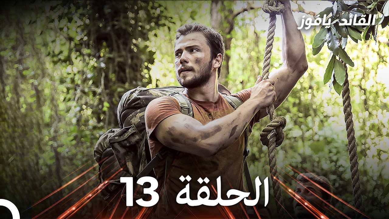 في عين القائد الأصفر الحلقة 13 (استعادة)