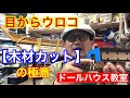 【木材カット】の極意。ミニチュア、ドールハウスを作る