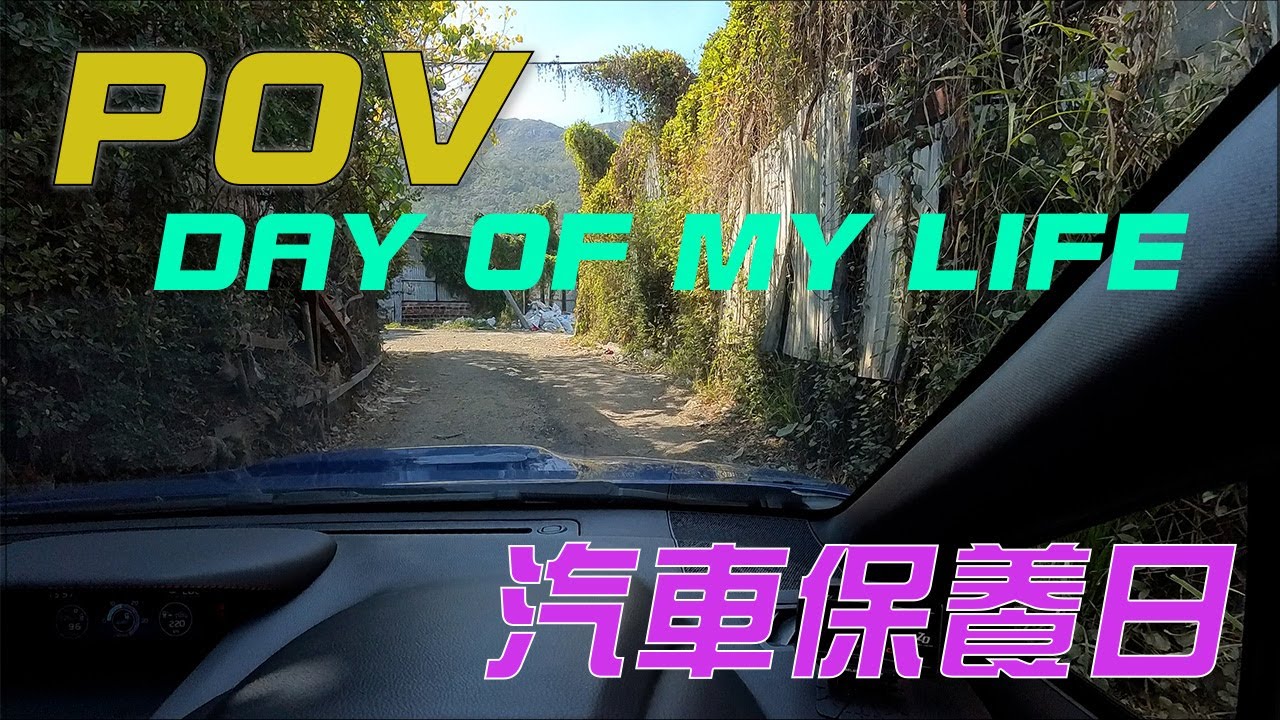 [POV] Day of my Life 生活日常汽車保養日