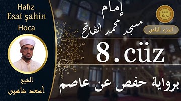 ختمة مرتلة - الجزء الثامن - الشيخ القارئ اسعد شاهين || Okuyan Esat şahin Fatih cami imam hatibi