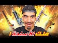 اصبحت ملك اسلحة فري فاير