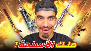 اصبحت ملك اسلحة فري فاير !!