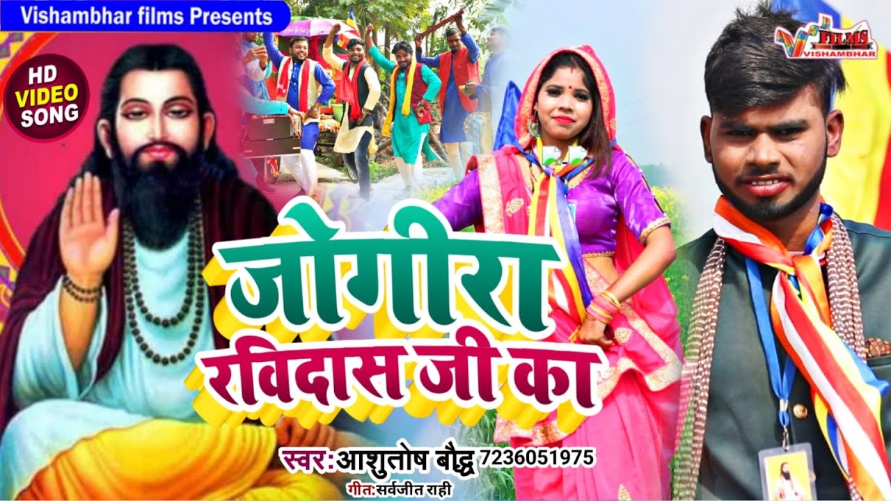 HD VIDEO I JOGIRA RAVIDASH JI KA I ASHUTOSH BAUDDH I जोगिरा रविदास जी का I आशुतोष बौद्ध I