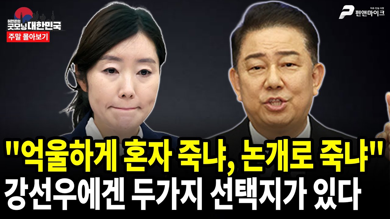 "억울하게 혼자 죽냐, 논개로 죽냐" 강선우에겐 두가지 선택지가 있다 [주말 몰아보기]