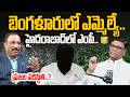 MP Daggumalla Prasada Rao : బెంగళూరులో ఎమ్మెల్యే..హైదరాబాద్ లో ఎంపీ.. ప్రజల పరిస్థితి..? | Nagaraju